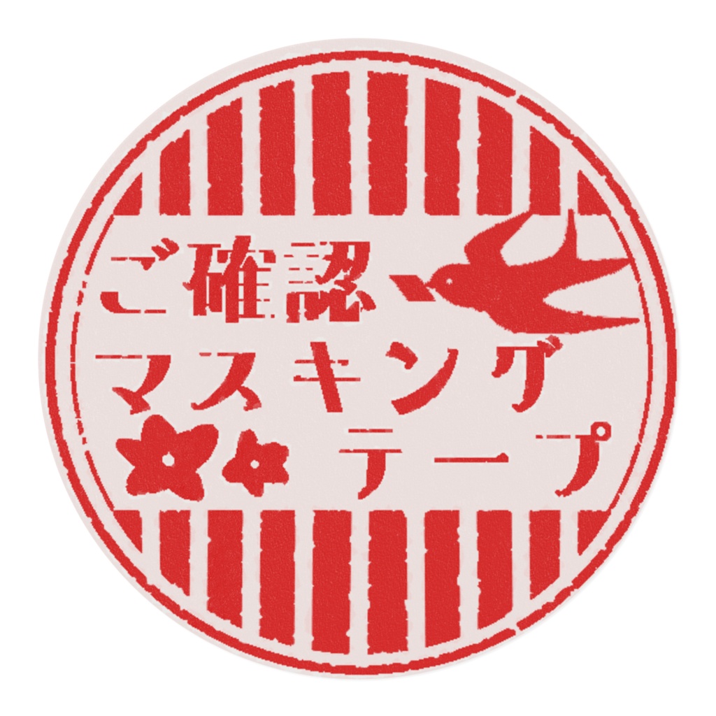 ご確認マスキングテープ