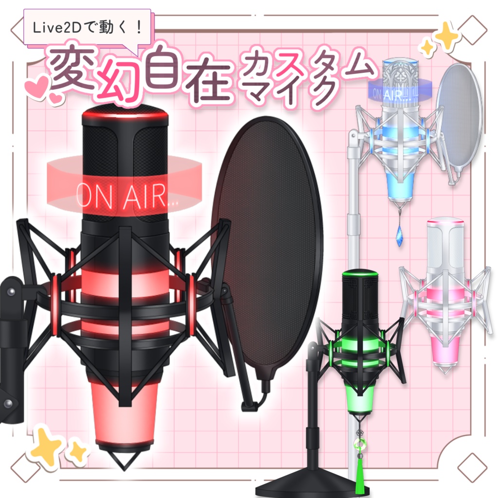 【Live2D】変幻自在カスタムマイク 【VTuber素材】