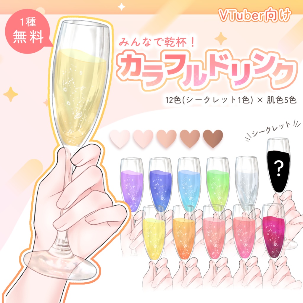 【無料配布あり】カラフルドリンクセット【VTuber向け素材】