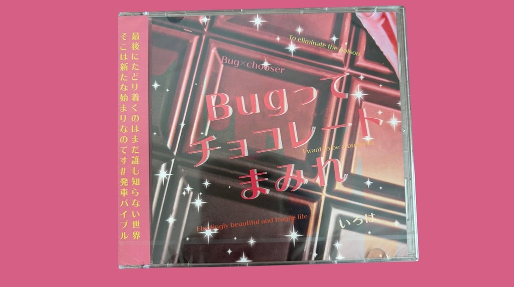 【幻の限定CD】Bugってチョコレートまみれ