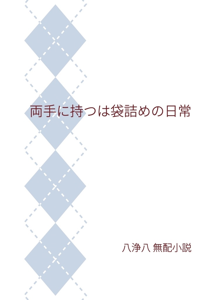 858 無配小説