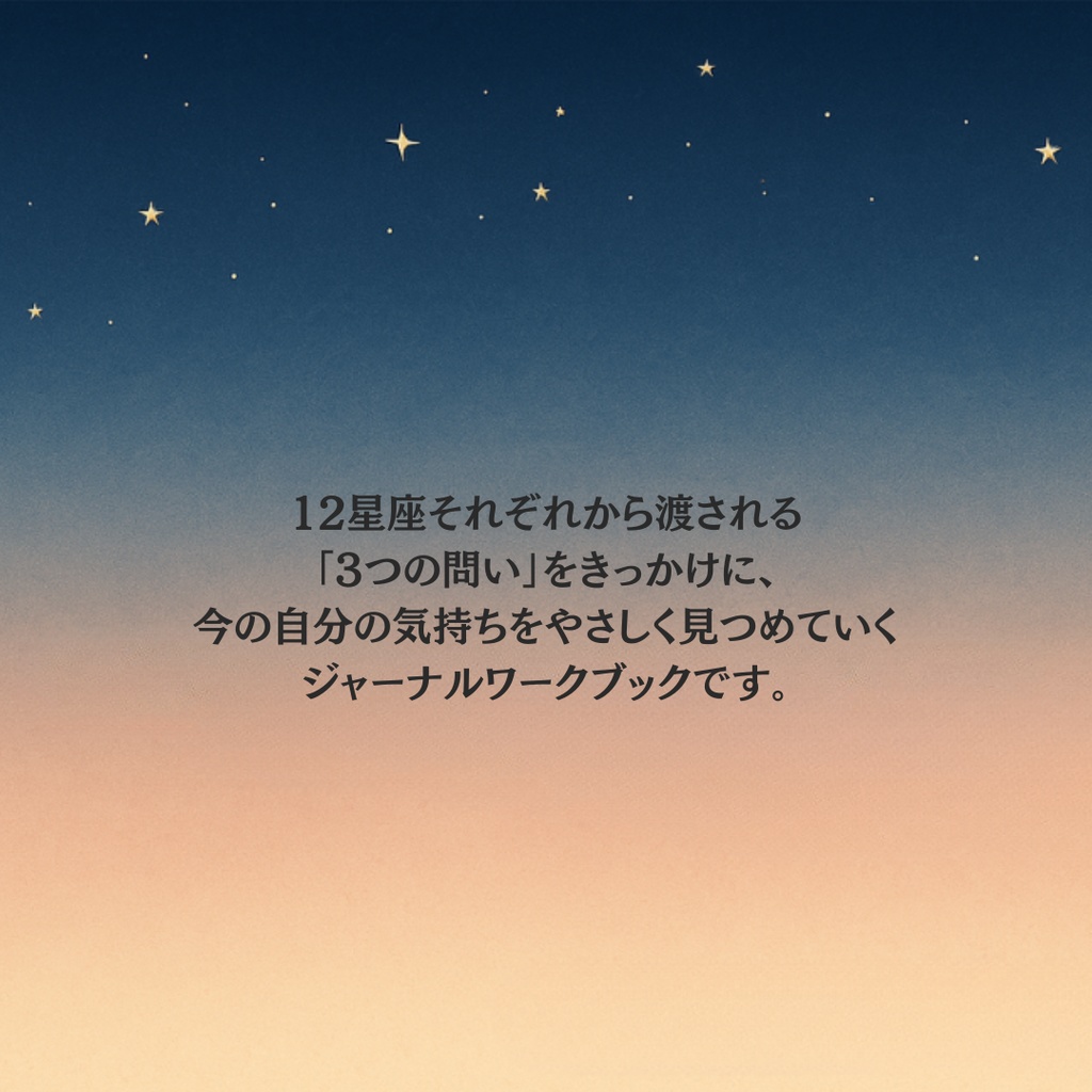 ホロスコープジャーニー |12星座からの問いで「わたし」をめぐるワークブック