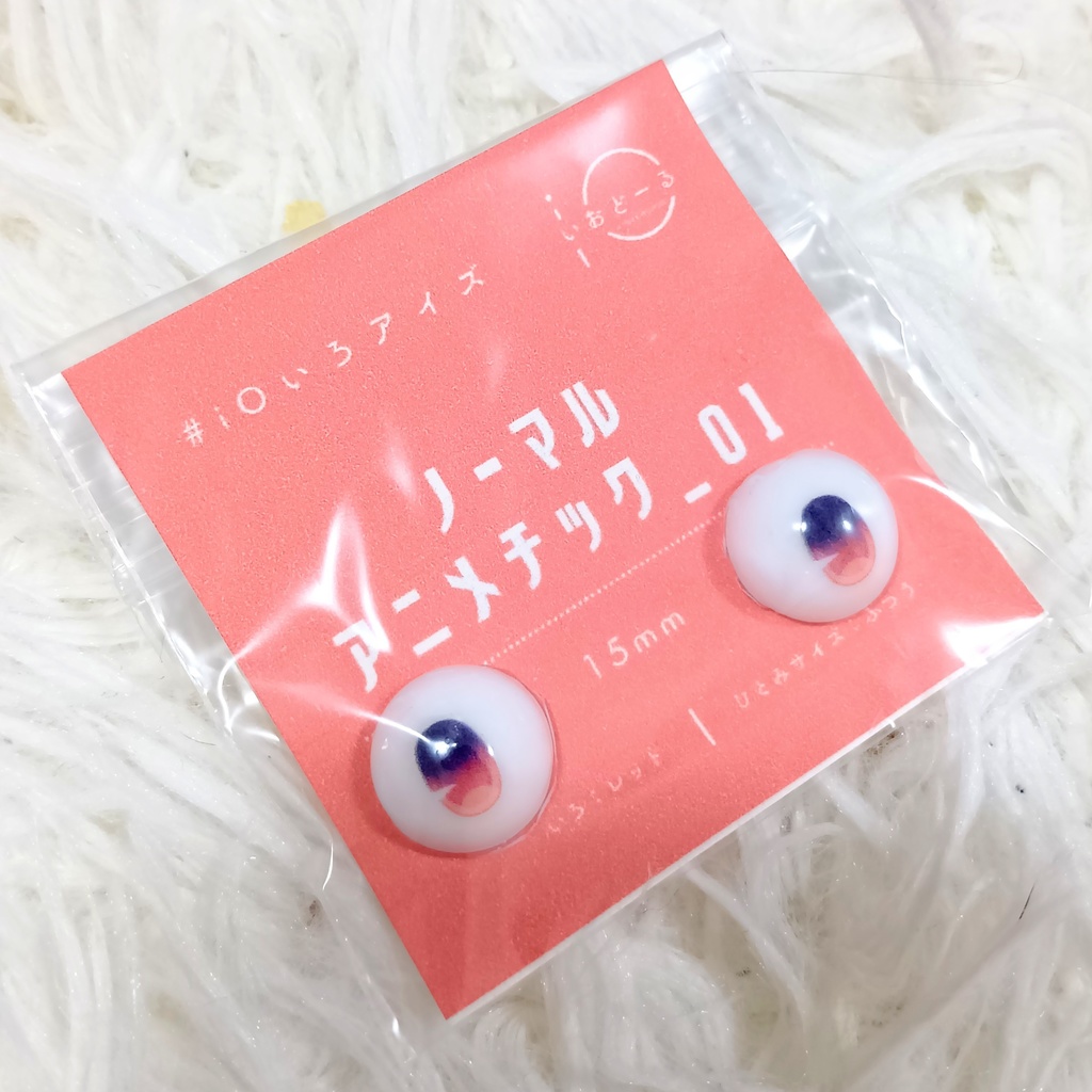 【#iOいろアイズ】 ノーマルアニメチック_01 15mm ※16mmヘッド対応