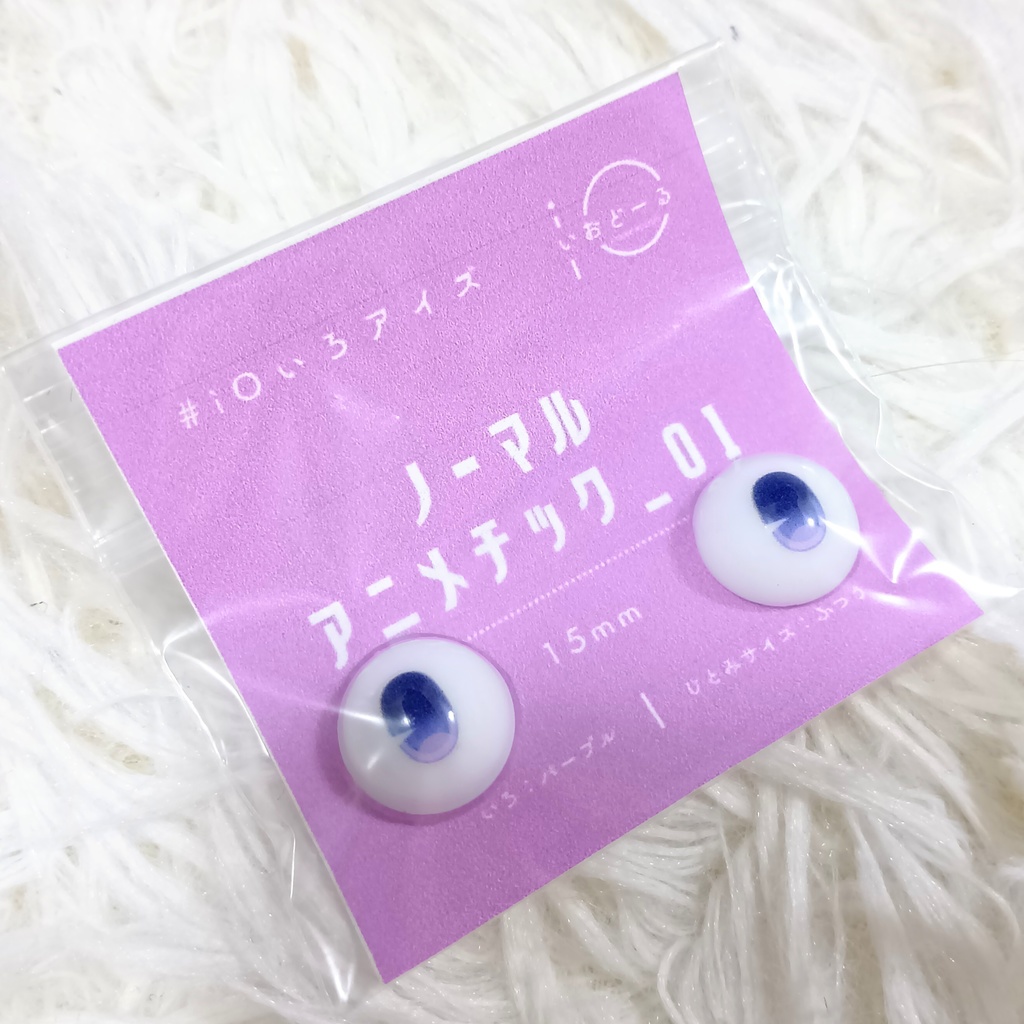 【#iOいろアイズ】 ノーマルアニメチック_01 15mm ※16mmヘッド対応