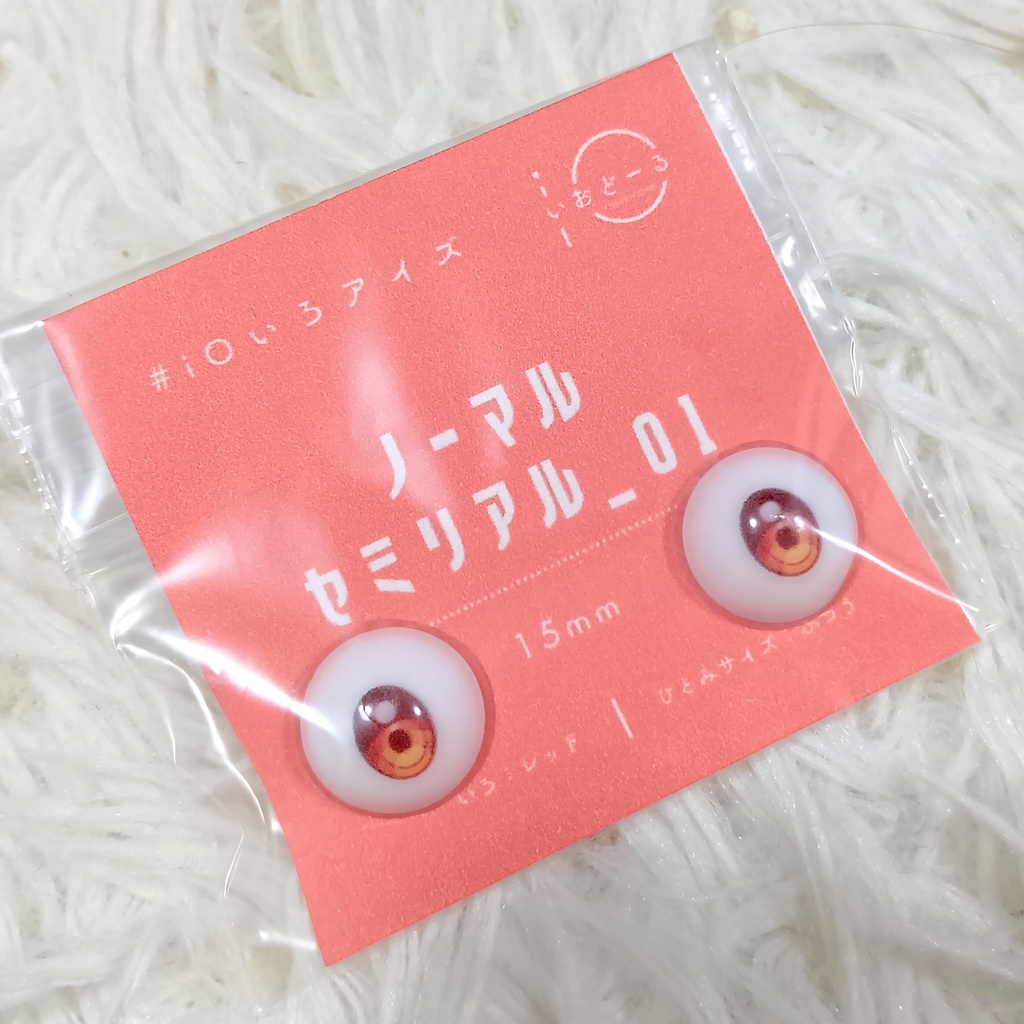 【#iOいろアイズ】 ノーマルセミリアル_01 15mm ※16mmヘッド対応