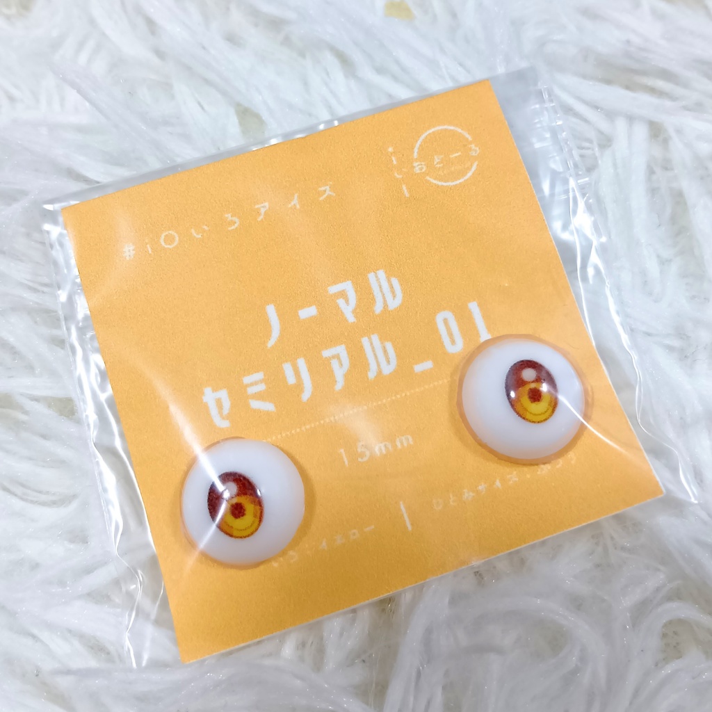 【#iOいろアイズ】 ノーマルセミリアル_01 15mm ※16mmヘッド対応