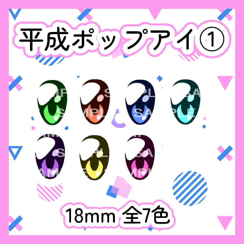 平成ポップアイ① 18mm