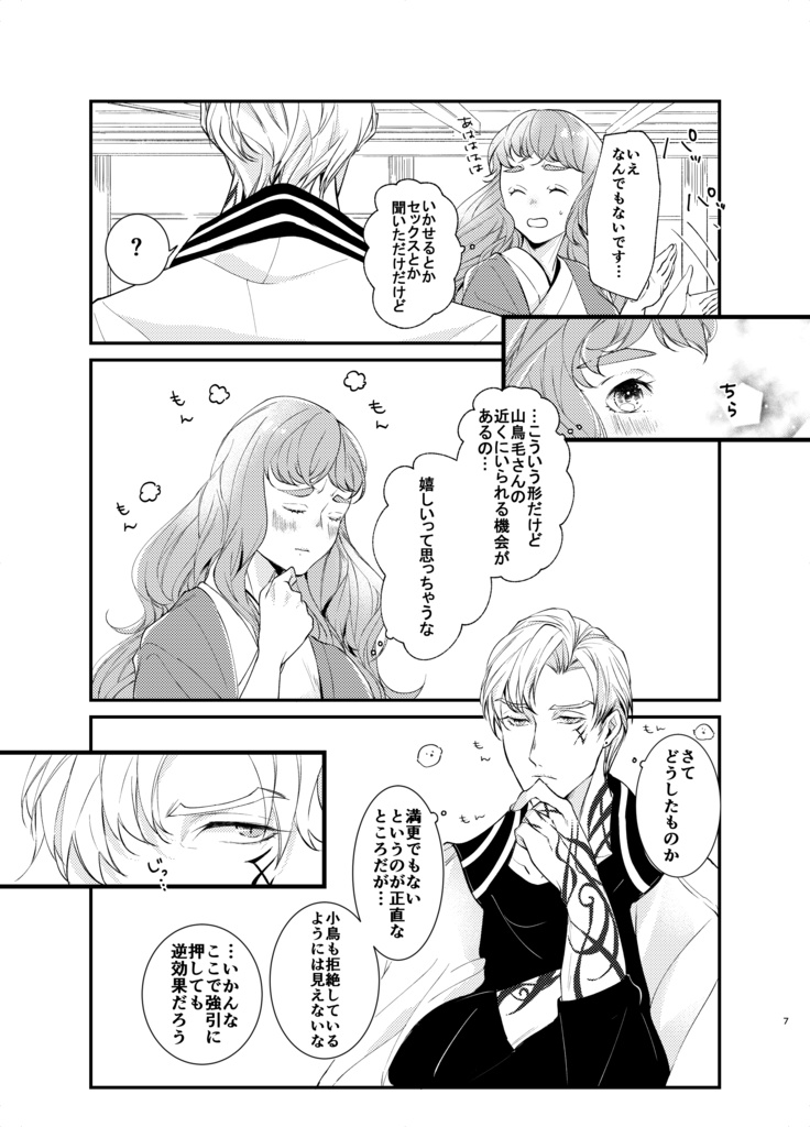 山鳥毛さんの理性は限界