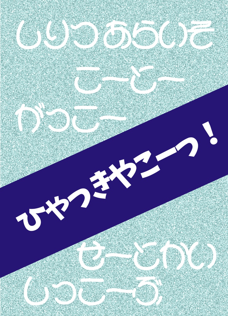 【荒磯詰め合わせ】ひゃっきやこーっ!