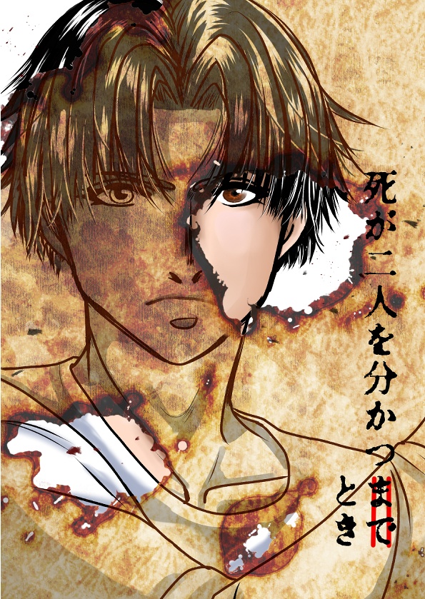 【久保時】死が二人を分かつとき