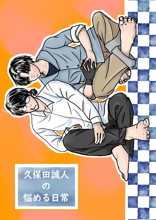 【久保時】久保田誠人の悩める日常