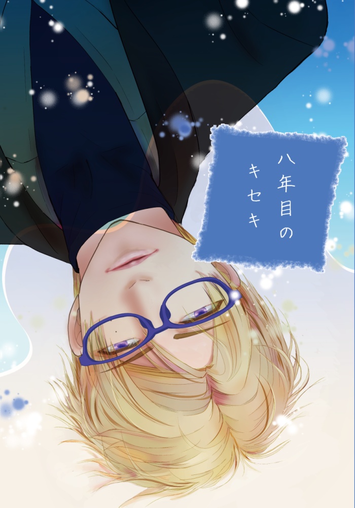 八年目のキセキ