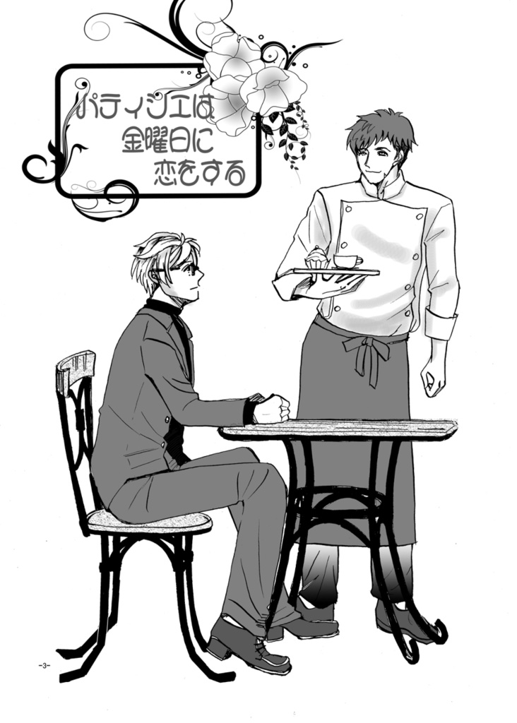 【あんしんBOOTHパック】パティシエは金曜日に恋をする