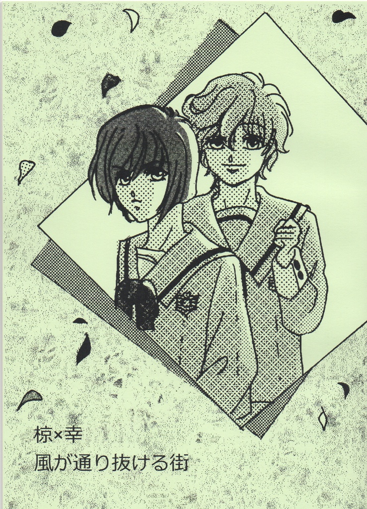 【椋幸】風が通り抜ける街