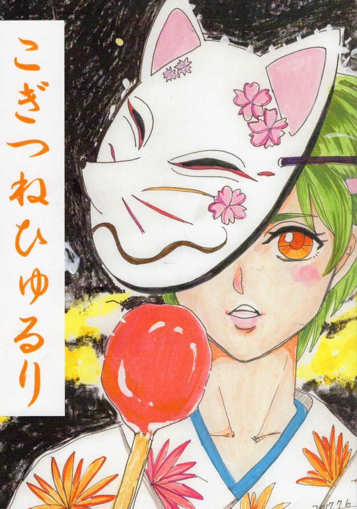 【椋幸】こぎつねひゅるり