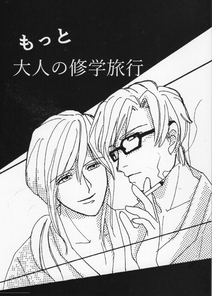 【東左】もっと 大人の修学旅行