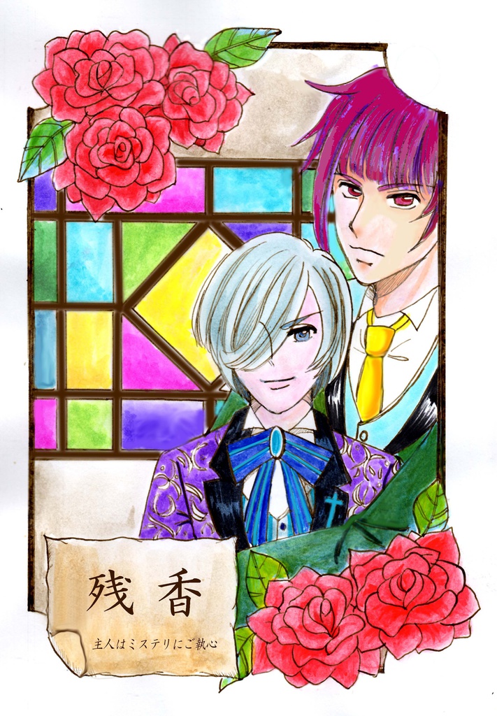 残香―主人はミステリにご執心