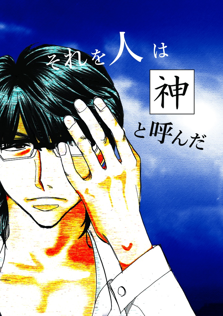 【久保田メイン】それを人は神と呼んだ