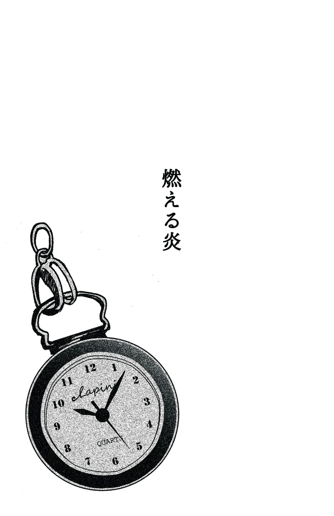 【小宮・久保田】燃える炎