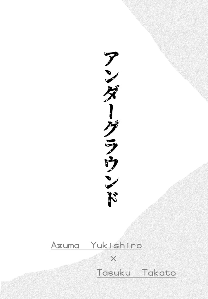 【東丞】アンダーグラウンド