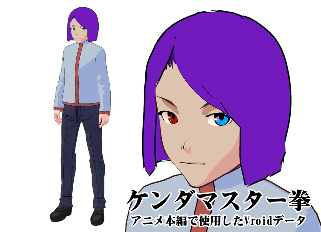 ミツルギ覚醒Vroid・VRMデータ【ケンダマスター拳】
