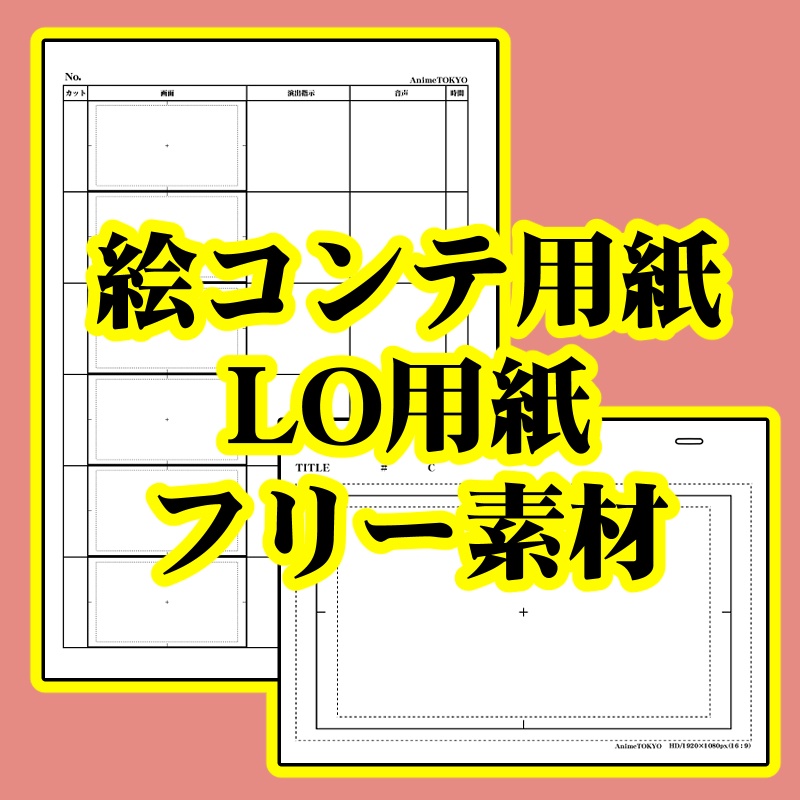 【フリー素材】絵コンテ用紙・レイアウト用紙(アニメ用)