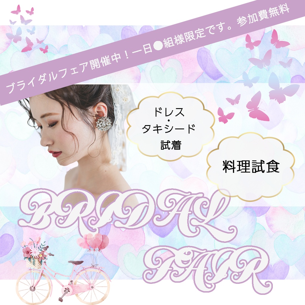 💒ブライダルフェア👰‍♀️バナー広告
