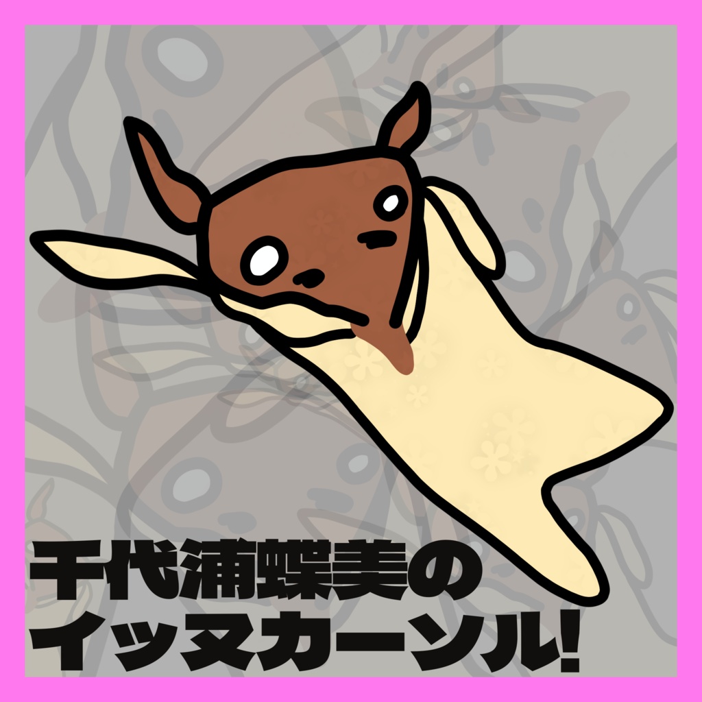 千代浦蝶美のイッヌカーソル!