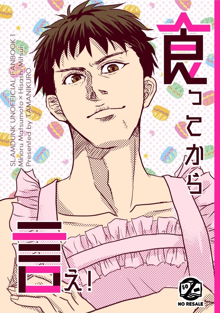 食ってから言え！