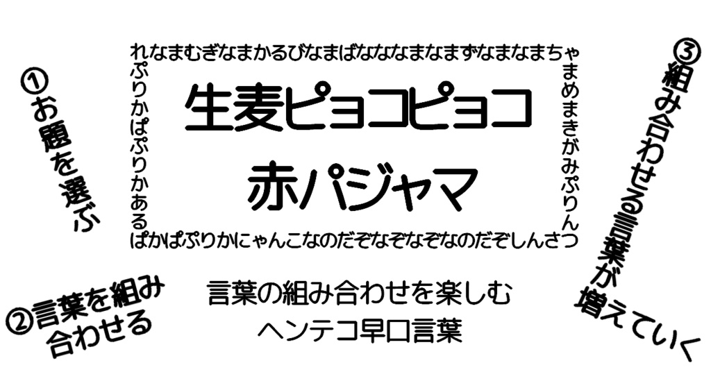 生麦ピョコピョコ赤パジャマ