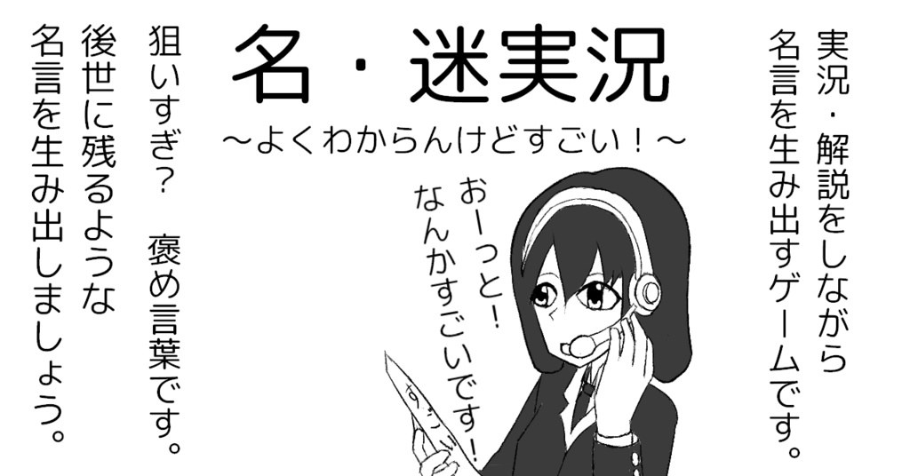 名・迷実況～よくわからんけどすごい！～