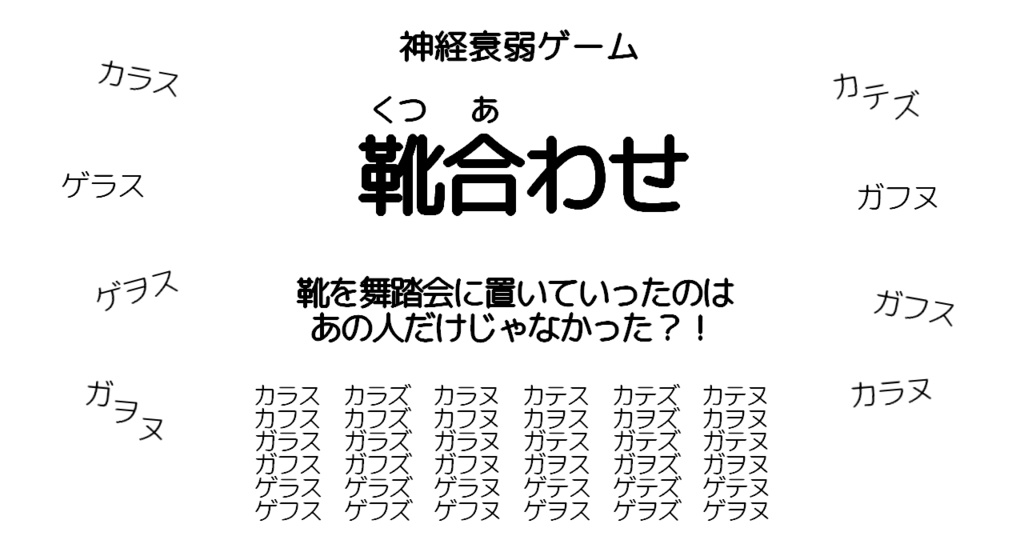 靴合わせ