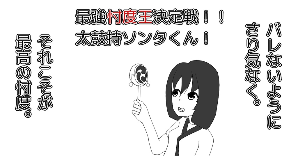 最強忖度王決定戦！！　太鼓持ソンタくん！【ボードゲーム】
