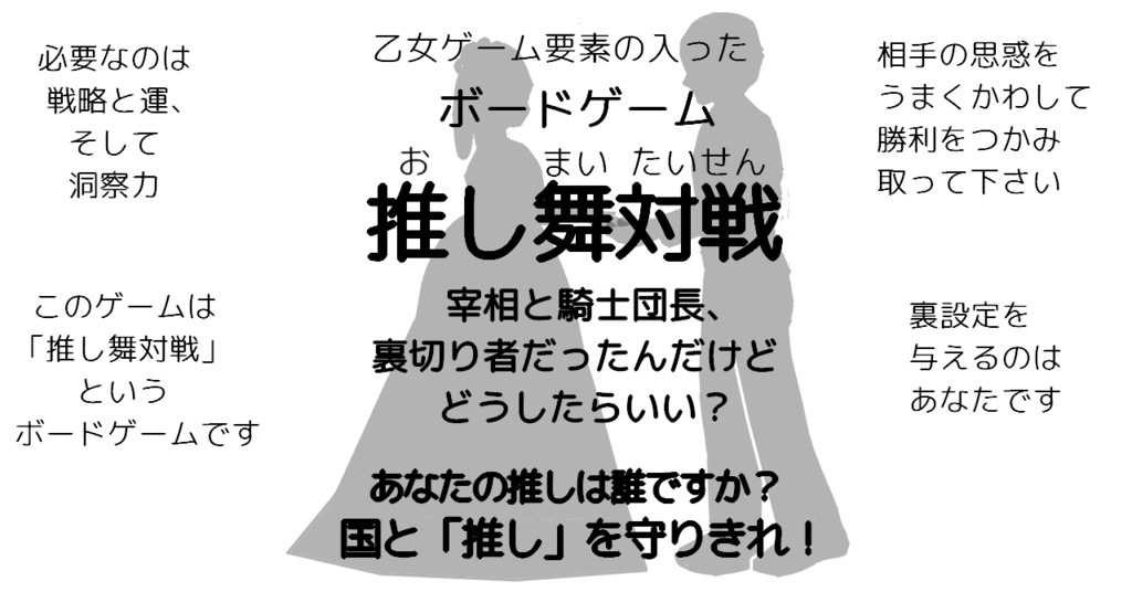 ボードゲーム「推し舞対戦」宰相と騎士団長、裏切り者だったんだけどどうしたらいい?