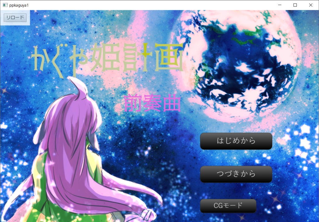 【同人ゲーム・かぐや姫計画】かぐや姫計画・前奏曲