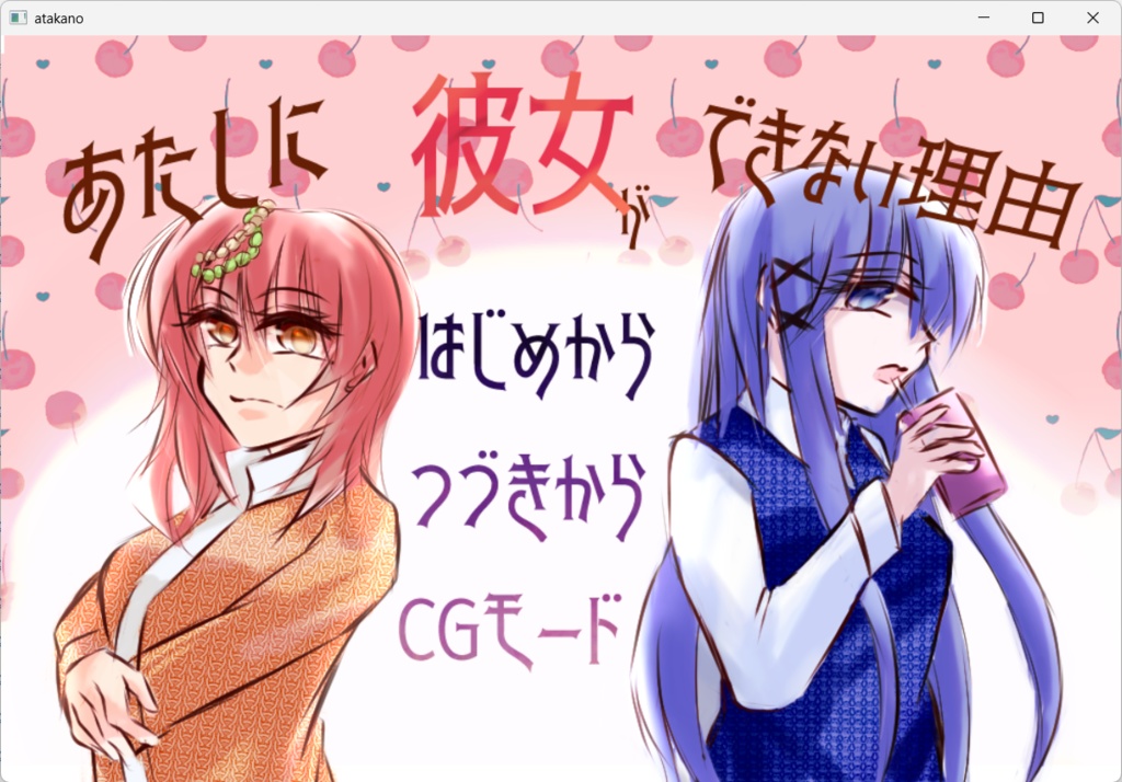 【同人百合ゲーム】あたしに彼女ができない理由