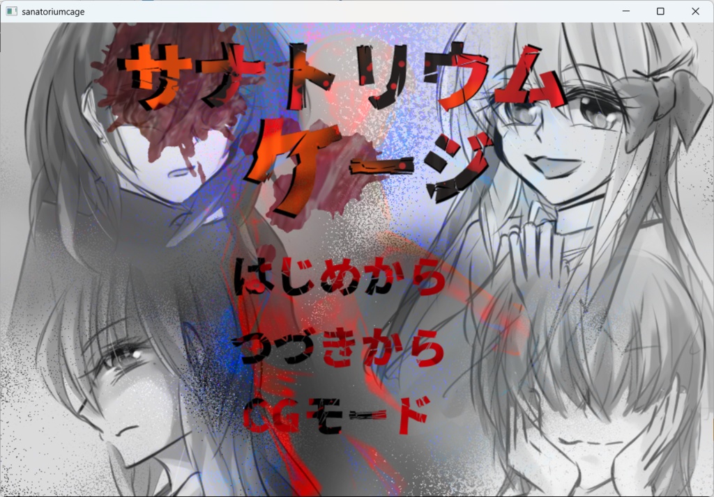 【同人ゲーム】サナトリウムケージ【サスペンスノベル】