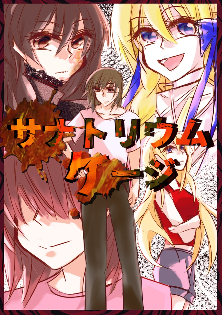 【同人ゲーム】サナトリウムケージ【サスペンスノベル】