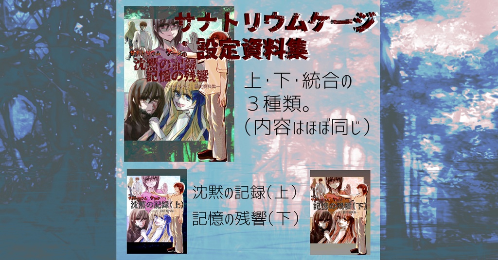 サナトリウムケージ 沈黙の記録・記憶の残響-サナトリウムケージ設定資料集-