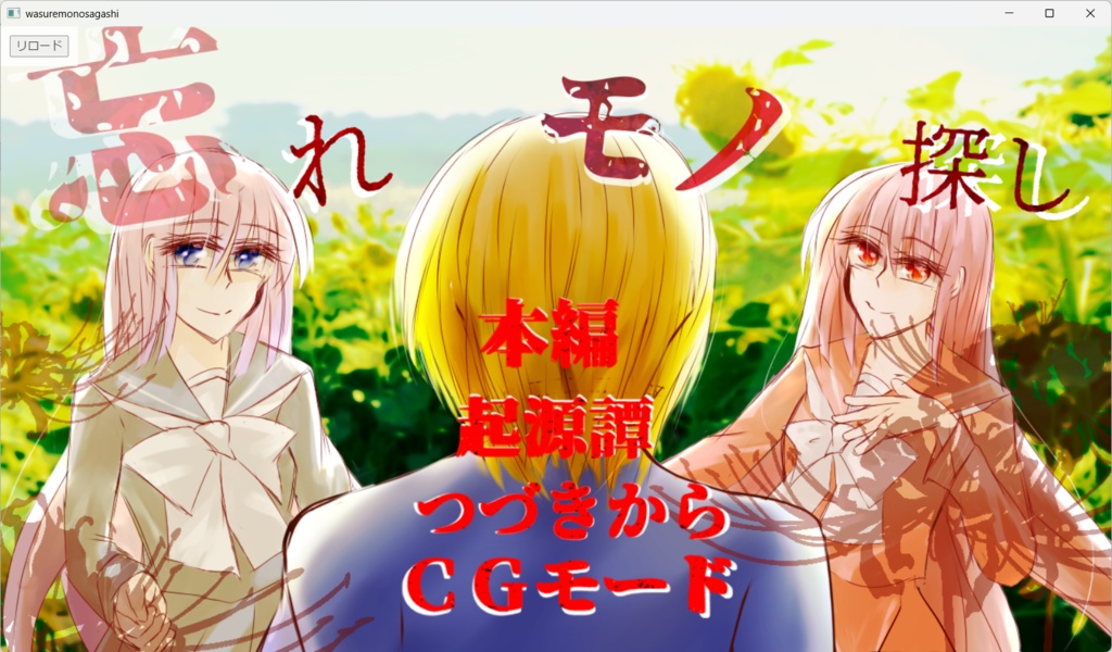 【同人ゲーム】忘れモノ探し