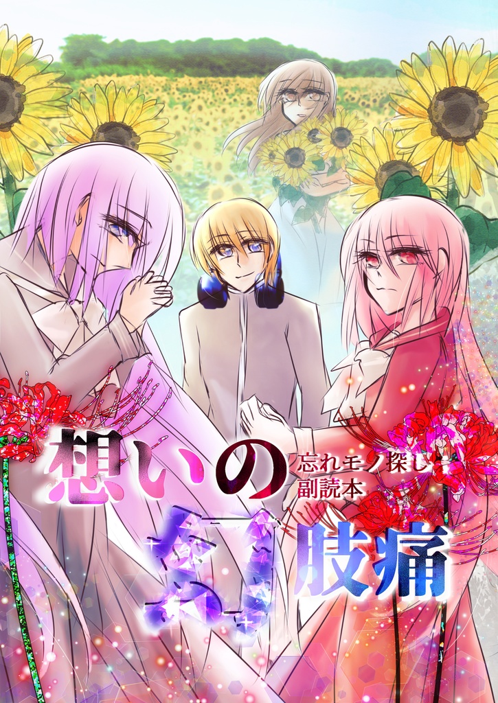 忘れモノ探し：副読本「想いの幻肢痛」