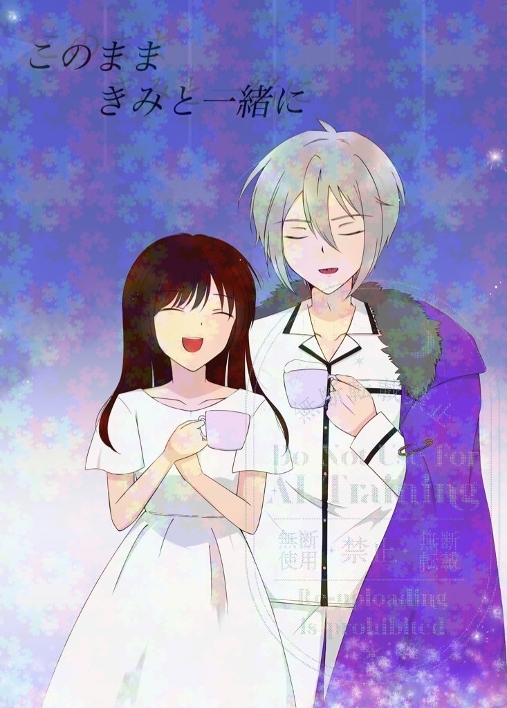 このままきみと一緒に