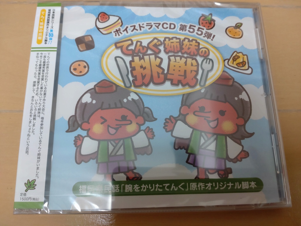ドラマCD「てんぐ姉妹の挑戦」