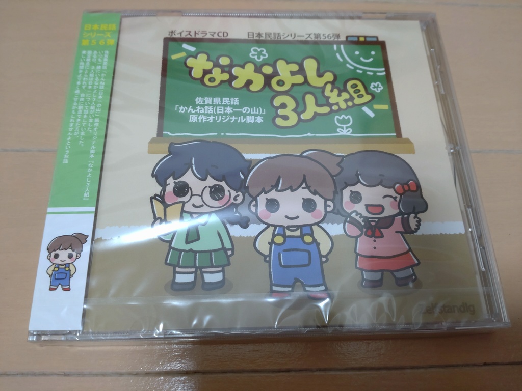 ドラマCD「なかよし3人組」