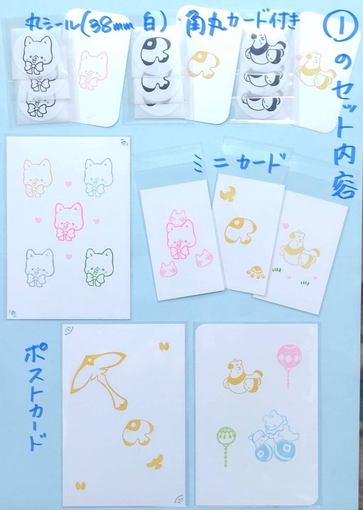 C.丸シール・ミニカード・ポストカードの3点セット