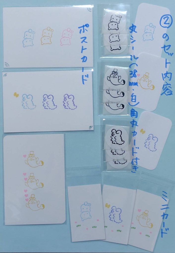 C.丸シール・ミニカード・ポストカードの3点セット