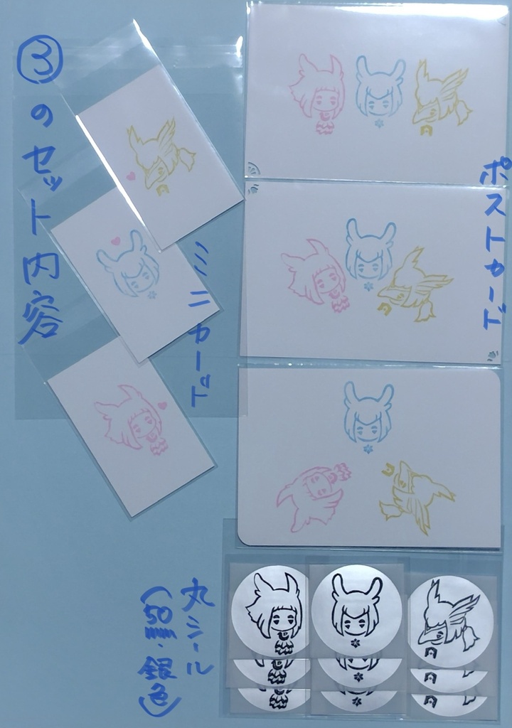 C.丸シール・ミニカード・ポストカードの3点セット