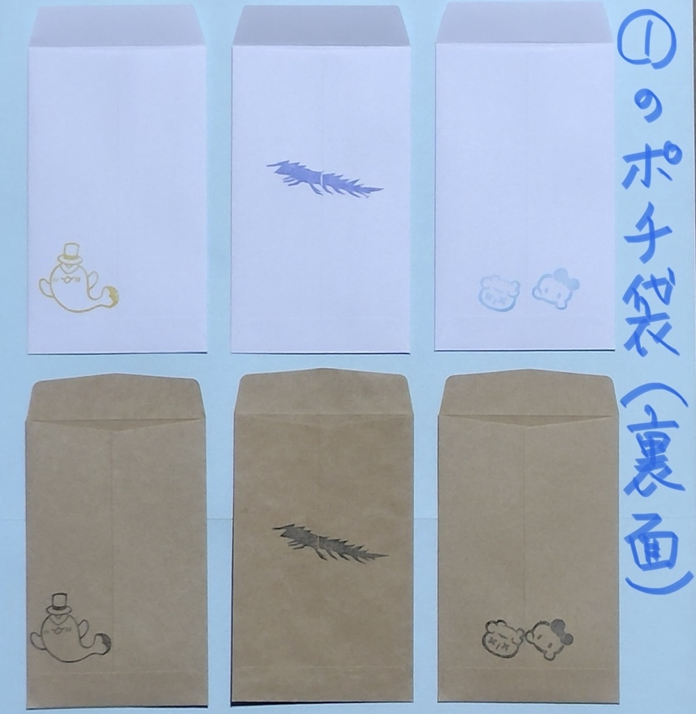A.丸シール・ポチ袋のセット