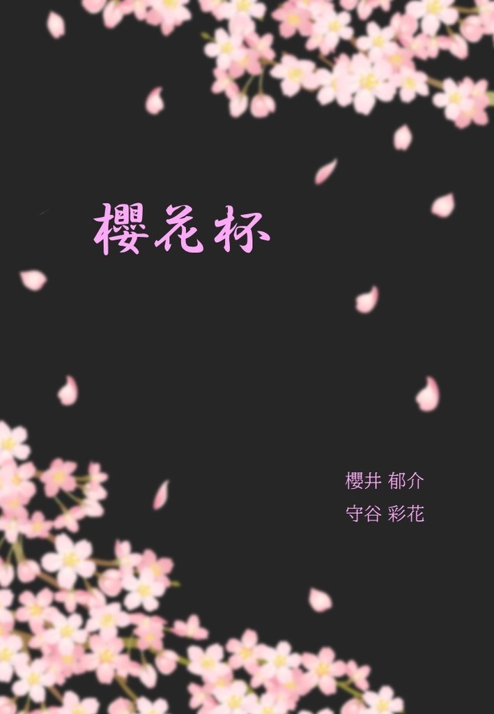 短文基本クイズ問題集「櫻花杯」【PDF/Excel付き】
