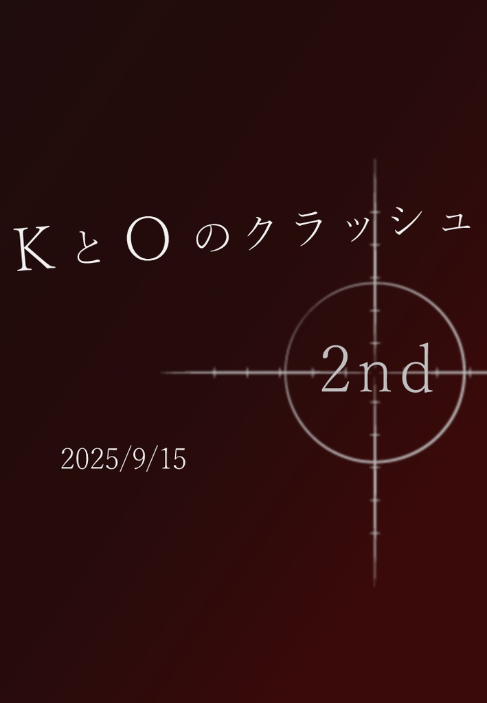 KとOのクラッシュ2nd【短文基本・PDF/Excel/スプシ付き】